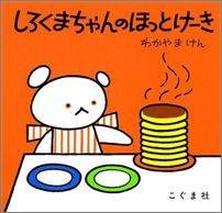 要出典 絵本 しろくまちゃんのほっとけーき