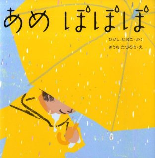 要出典 絵本 あめぽぽぽ
