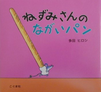 要出典 絵本 ねずみさんのながいパン