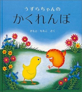 要出典 絵本 うずらちゃんのかくれんぼ