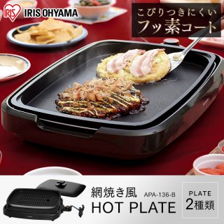 要出典 ホットプレート ホットプレート アイリスオーヤマ 2WAYホットプレート