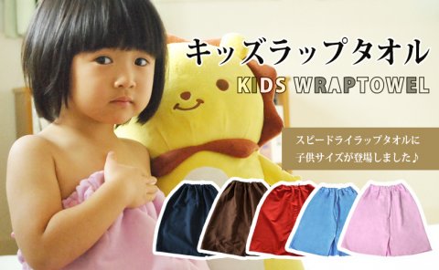 要出典 ラップタオル キッズラップタオル