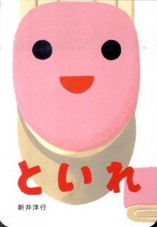 要出典 トイトレ絵本 といれ