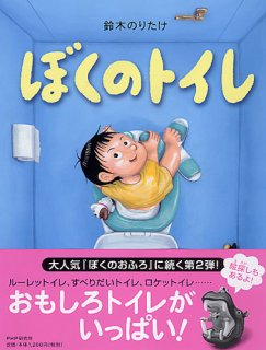 要出典 トイトレ絵本 ぼくのトイレ