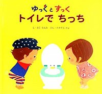 要出典 トイトレ絵本 ゆっくとすっく トイレでちっち