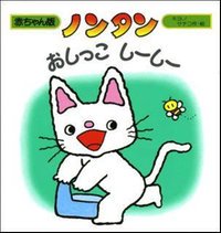 要出典 トイトレ絵本 ノンタン おしっこしーしー