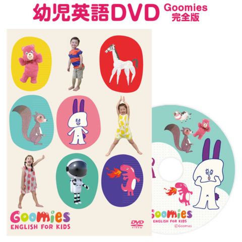 要出典 幼児用英語DVD 幼児英語 DVD グーミーズ