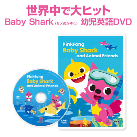 要出典 幼児用英語DVD ピンキッツ ベイビーシャークDVD