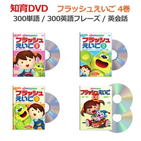 要出典 幼児用英語DVD フラッシュえいご4巻セット(DVD3枚+CD2枚組)