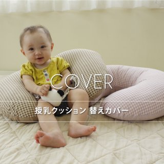 授乳クッションのカバーは洗い替えに便利 おすすめ7選 こそだてハック