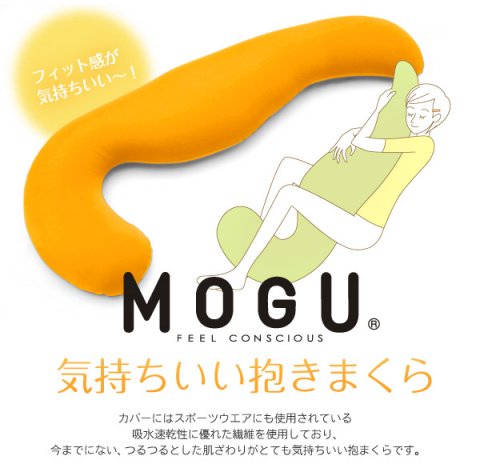 要出典 妊婦の抱き枕 MOGU 気持ちい抱きまくら