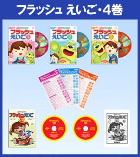 要出典 幼児 英語 dvd フラッシュえいご