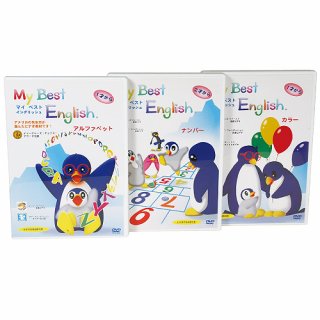 要出典 幼児 英語 dvd マイベストイングリッシュ DVD3巻セット