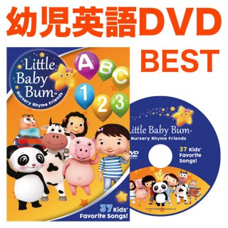 要出典 幼児用英語DVD Little Baby Bum