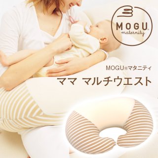 要出典 授乳クッション MOGUマタニティ ママ マルチウエスト 本体