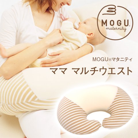 要出典 授乳クッション MOGUマタニティ ママ マルチウエスト 本体