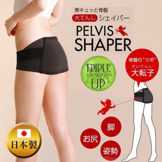 要出典 骨盤矯正 トリプルアップシリーズ 美キュッと骨盤 大てんしシェイパー