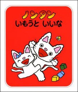 要出典 絵本 ノンタン いもうといいな