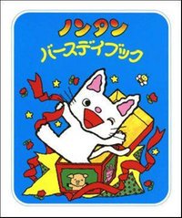 要出典 絵本 ノンタン バースデーブック