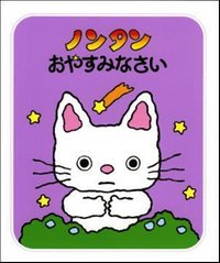 要出典 絵本 ノンタン おやすみなさい
