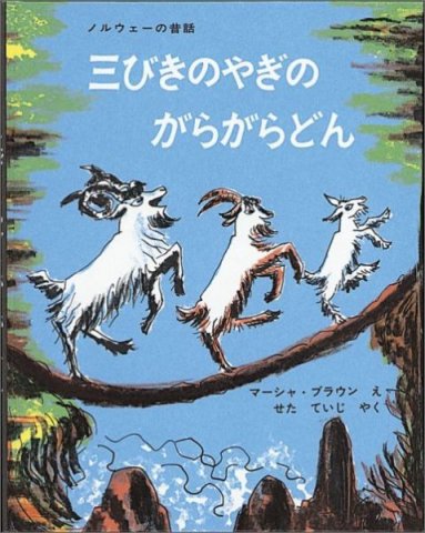 要出典 3歳におすすめの絵本 三びきのやぎのがらがらどん