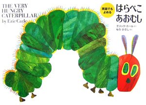 要出典 英語の絵本 はらぺこあおむし