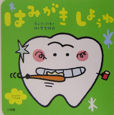 要出典 歯磨き絵本 はみがきしようね