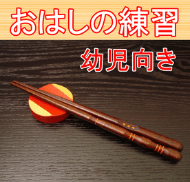 要出典 子供用矯正箸 幼児用 卯るし庵 漆塗りのしつけ箸(右利き用)