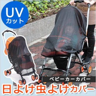 要出典 ベビーカー日除け ベビーカーカバー 日よけ虫よけネット