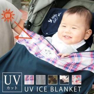 要出典 ベビーカーの暑さ対策グッズ UV アイス ブランケット