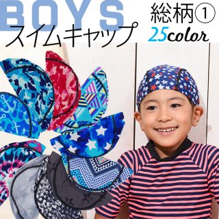 要出典 キッズスイムキャップ 男の子 総柄スイムキャップ