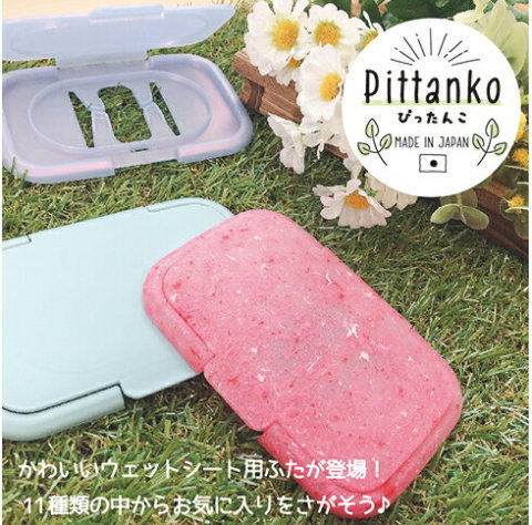 要出典 おしりふきのふた 河島製作所 ぴったんこ ヒンジタイプ