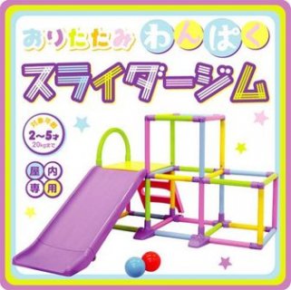 要出典 室内ジャングルジム ヤトミ おりたたみわんぱくスライダージム