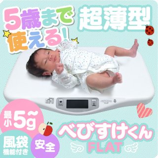 要出典 ベビースケール ベビースケール デジタル べびすけくんフラット