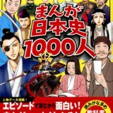 要出典 日本の歴史 漫画 まんが日本史1000人 古代国家の誕生から太平洋戦争の終結まで