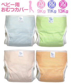 要出典 布おむつカバー ほほえみ工房 ベビー用おむつカバー2枚組 ボーダー柄