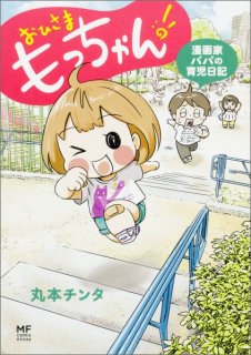 要出典 育児漫画 おひさまもっちゃん! 漫画家パパの育児日記