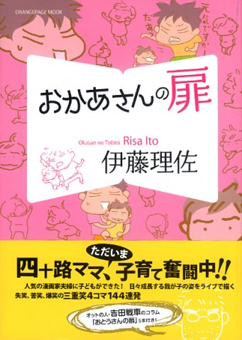 要出典 育児漫画 おかあさんの扉
