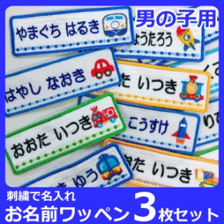 要出典 お名前ワッペン 男の子用 3枚セット