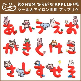 要出典 お名前ワッペン ひらがなアップリケ