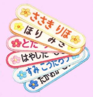 要出典 お名前ワッペン 刺繍入りワッペン