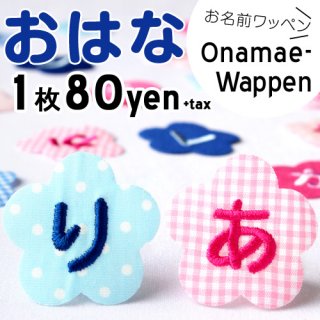 要出典 お名前ワッペン お花ピンク