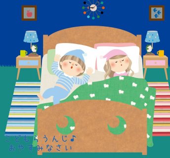 要出典 赤ちゃん 寝る 音楽 こどもらうんじ おやすみなさい