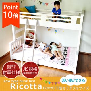 要出典 二段ベッド リコッタ