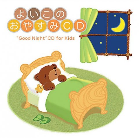 要出典 赤ちゃん 寝る 音楽 よいこのおやすみCD