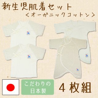 要出典 赤ちゃん用肌着 新生児 日本製4枚組肌着セット