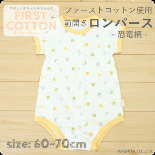 要出典 赤ちゃん用肌着 ファーストコットン使用 前開きロンパース
