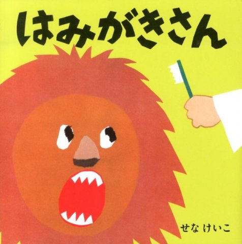 要出典 歯磨き 絵本 はみがきさん