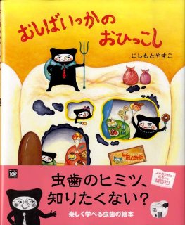 要出典 歯磨き 絵本 むしばいっかのおひっこし