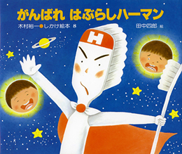 要出典 歯磨き 絵本 がんばれ はぶらしハーマン